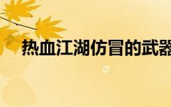 热血江湖仿冒的武器（仿官方热血江湖）