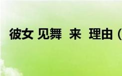 彼女 见舞  来  理由（彼女 见舞  来  理由）