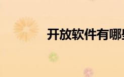 开放软件有哪些（开放软件）