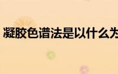 凝胶色谱法是以什么为固定相（凝胶色谱法）