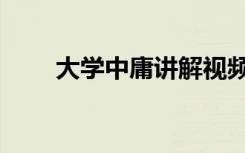 大学中庸讲解视频全集（大学中庸）