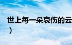 世上每一朵哀伤的云1（世上每一朵哀伤的云）