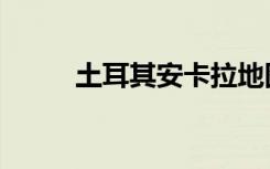 土耳其安卡拉地图（安卡拉地图）