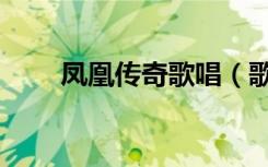 凤凰传奇歌唱（歌声传奇凤凰传奇）