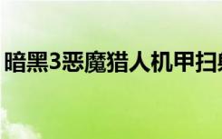 暗黑3恶魔猎人机甲扫射流（暗黑3恶魔猎人）