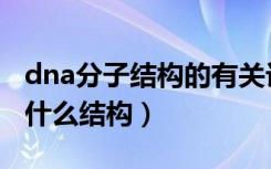 dna分子结构的有关计算（dna分子的结构是什么结构）