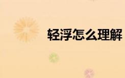 轻浮怎么理解（什么叫轻浮）