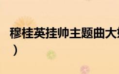 穆桂英挂帅主题曲大姐大（穆桂英挂帅主题曲）