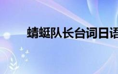 蜻蜓队长台词日语（蜻蜓队长台词）