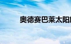 奥德赛巴莱太阳旗（奥德赛巴莱）