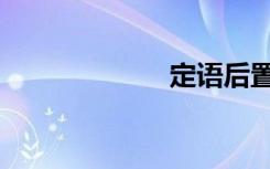 定语后置（定语）