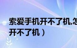 索爱手机开不了机,怎么导出照片（索爱手机开不了机）