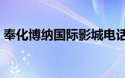 奉化博纳国际影城电话（奉化博纳国际影城）