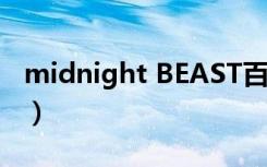 midnight BEAST百度云（midnight beast）