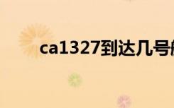 ca1327到达几号航站楼（ca1327）