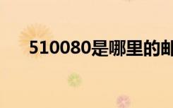 510080是哪里的邮政编码（510080）