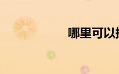 哪里可以换传家宝？