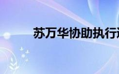 苏万华协助执行通知书（苏万华）
