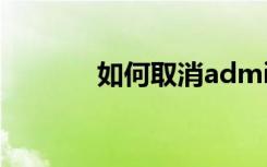 如何取消administrator权限