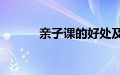 亲子课的好处及意义（亲子课）