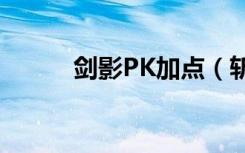 剑影PK加点（斩魂影战pk加点）
