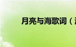 月亮与海歌词（海上的月亮歌词）