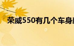 荣威550有几个车身颜色（荣威550颜色）