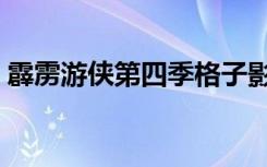 霹雳游侠第四季格子影院（霹雳游侠第四季）