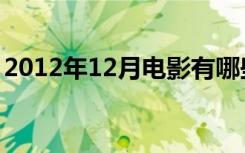 2012年12月电影有哪些（2012年12月电影）