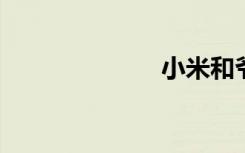 小米和爷爷续集