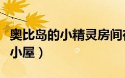 奥比岛的小精灵房间在哪里（奥比岛怎么隐藏小屋）