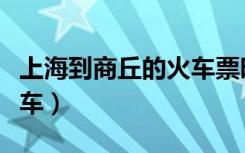 上海到商丘的火车票时刻表（上海到商丘的火车）
