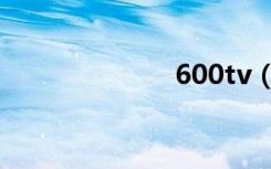 600tv（600tv）