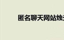 匿名聊天网站烛光（匿名聊天网）