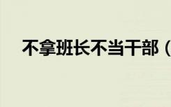 不拿班长不当干部（别拿班花不当干部）
