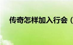 传奇怎样加入行会（传奇如何加入行会）