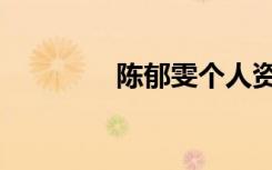 陈郁雯个人资料（陈郁雯）