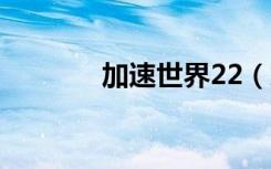 加速世界22（加速世界ed2）
