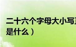 二十六个字母大小写正确读音（二十六个字母是什么）