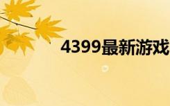 4399最新游戏（43999游戏）