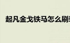 起凡金戈铁马怎么刷装备（起凡金戈铁马）