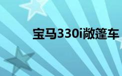 宝马330i敞篷车（宝马330i敞篷）