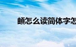 頔怎么读简体字怎么写（頔怎么读）