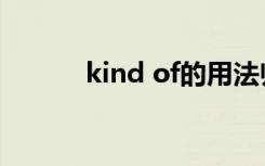 kind of的用法归纳（kind of）