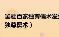 罢黜百家独尊儒术发生在哪个朝代（罢黜百家独尊儒术）