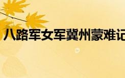 八路军女军冀州蒙难记（八路军女兵蒙难记）