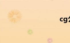 cg公主