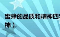 蜜蜂的品质和精神四字成语（蜜蜂的品质和精神）
