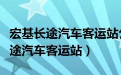 宏基长途汽车客运站公交车到石牌岭（宏基长途汽车客运站）
