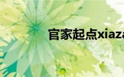 官家起点xiazai（官家起点）